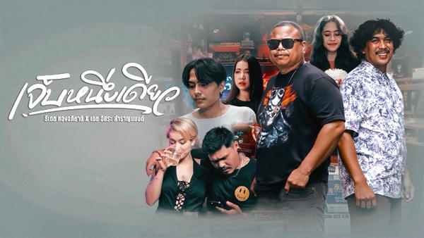 คอร์ดเพลง เจ็บหนึ่งเดียว ธีเดช ทองอภิชาติ x เดช อิสระ