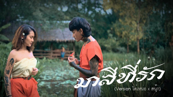มาลีที่รัก (New Version) โต๋เหน่อ x ZNOOK
