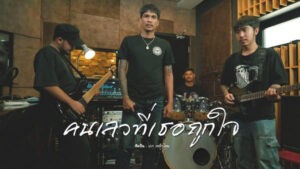 คนเลวที่เธอถูกใจ เหล็กโคน