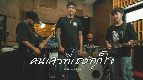 คอร์ดเพลง คนเลวที่เธอถูกใจ เหล็กโคน