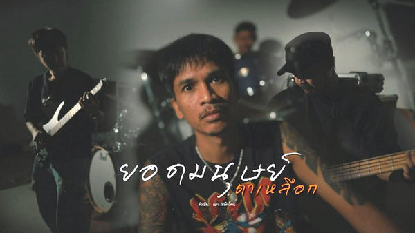 คอร์ดเพลง ยอดมนุษย์ตาเหลือก เหล็กโคน คอร์ดเพลง ยอดมนุษย์ตาเหลือก เหล็กโคน