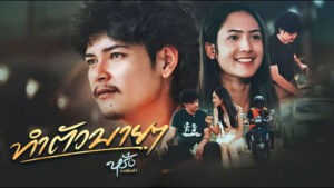 ทำตัวบายๆ หรั่ง วงพันลำ