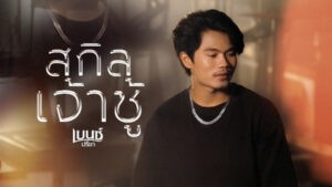 สกิลเจ้าชู้ เบนซ์ ปรีชา