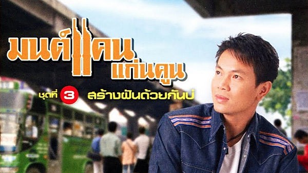 คอร์ดเพลง อยากเมือบ้านเฮาเด้ มนต์แคน แก่นคูน