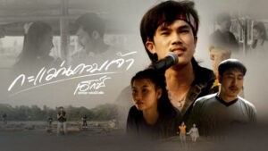กะแม่นควมเจ้า เอ็กซ์ ศุภกฤต