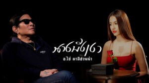 นางบังเงา อ.ไข่ มาลีฮวนน่า