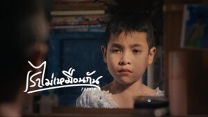 เราไม่เหมือนกัน Phumin