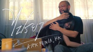 ไปรยา – KRK feat. N/A, HK