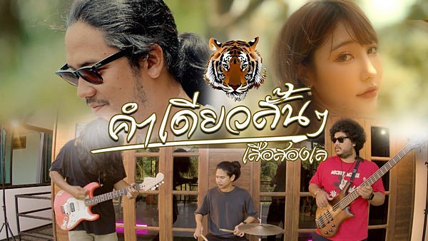 คอร์ดเพลง คำเดียวสั้นๆ เสือสองเล