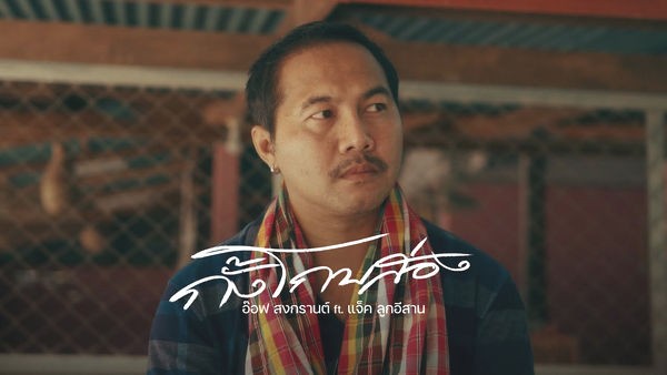 คอร์ดเพลง กั้งโกบส่อง อ๊อฟ สงกรานต์ feat. แจ็ค ลูกอีสาน คอร์ดเพลง กั้งโกบส่อง อ๊อฟ สงกรานต์ feat. แจ็ค ลูกอีสาน