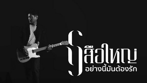 อย่างนี้มันต้องรัก เสือใหญ่