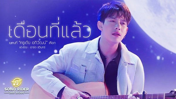 คอร์ดเพลง เดือนที่แล้ว เต้ย อภิวัฒน์