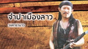 จำปาเมืองลาว คาราบาว