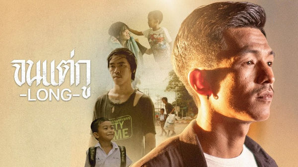 คอร์ดเพลง จนแต่กู LONG