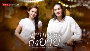 ฝากเพลงถึงยาย ลำเพลิน วงศกร X ต่าย อรทัย