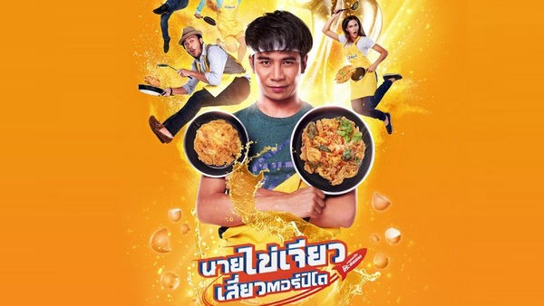 คอร์ดเพลง นายไข่เจียว ก้อง ห้วยไร่ x สิงโต นำโชค