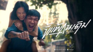 ขี้แพ้คนเดิม (Unchanged) โอ๊ต ปราโมทย์ feat. Only Monday