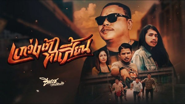 คอร์ดเพลง แกว่งเท้าหาเสี้ยน ธีเดช ทองอภิชาติ