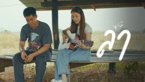 ลา นุเน๊ะ feat. แบริ่ง