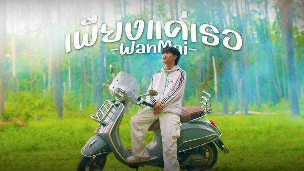 เพียงแค่เธอ WanMai