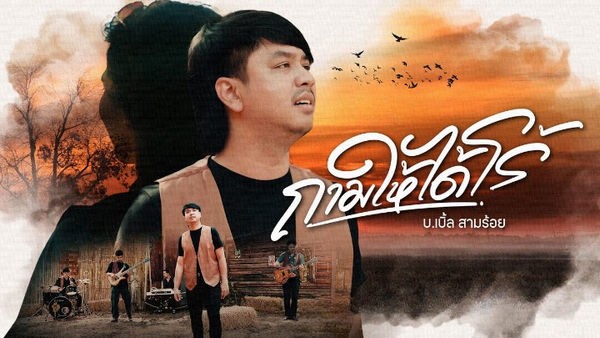 ถามให้ได้โร้(รู้) บ.เบิ้ล สามร้อย