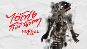 ไอ้เท่งก็มีน้ำตา Normalman