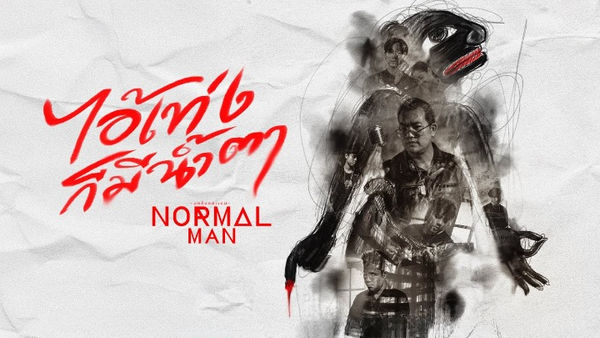 คอร์ดเพลง ไอ้เท่งก็มีน้ำตา Normalman