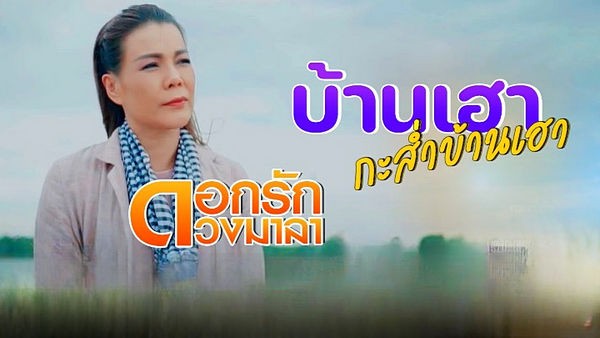 บ้านเฮากะส่ำบ้านเฮา ดอกรัก ดวงมาลา