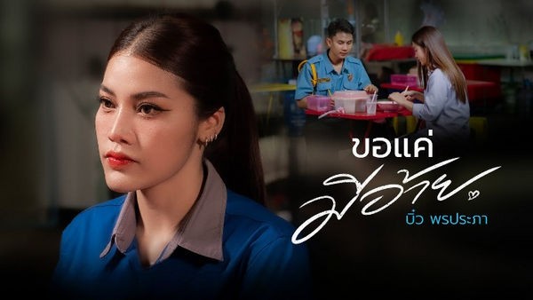 ขอแค่มีอ้าย บิ๋ว พรประภา