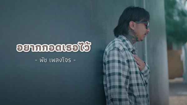อยากกอดเธอไว้ พัช เพลงโจร