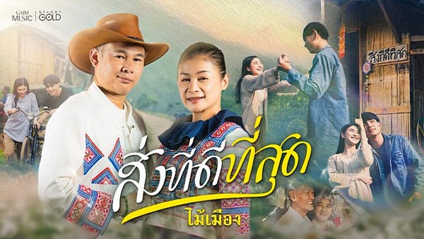 คอร์ดเพลง สิ่งที่ดีที่สุด ไม้เมือง