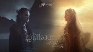 เสียใจจนตาย Retrospect feat. Violette Wautier