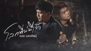 โลกที่บ่มีเจ้า ออย แสงศิลป์