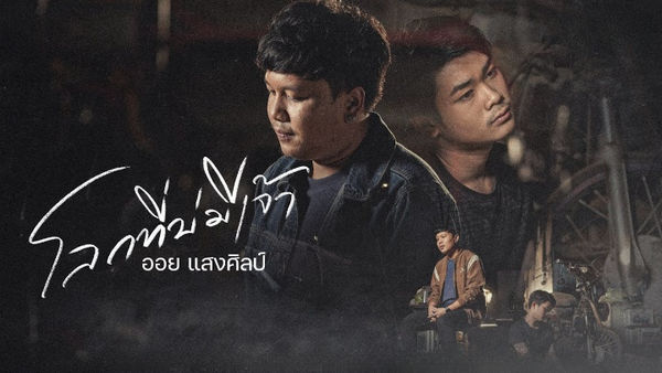 คอร์ดเพลง โลกที่บ่มีเจ้า ออย แสงศิลป์