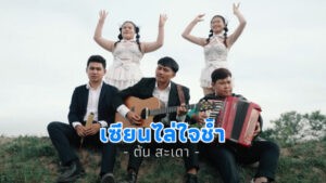 เซียนไล่ใจช้ำ ต้น สะเดา