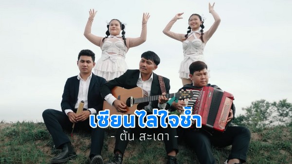 คอร์ดเพลง เซียนไล่ใจช้ำ ต้น สะเดา