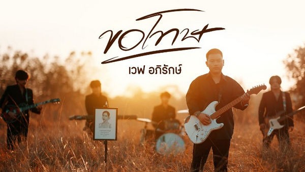 คอร์ดเพลง ขอโทษ เวฟ อภิรักษ์