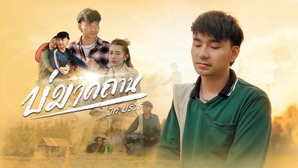 บ่มาดถาน บีท ปรวีร์