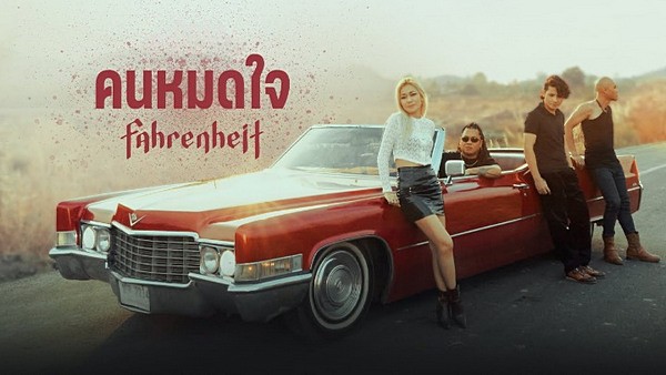 คนหมดใจ ฟาเรนไฮธ์ (Fahrenheit)