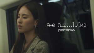 คิดถึง..ไม่ไหว Paradox (พาราด็อกซ์)