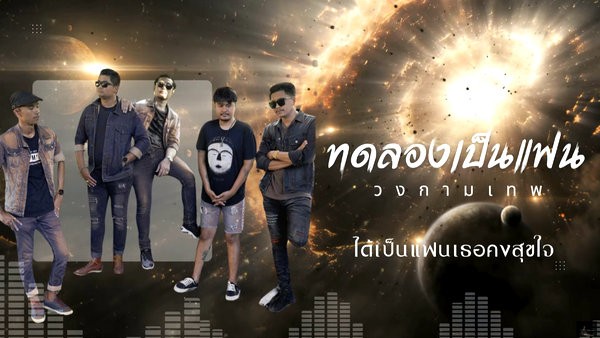 คอร์ดเพลง ทดลองเป็นแฟน วงกามเทพ