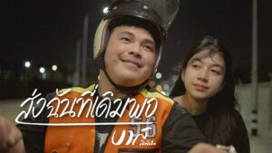 ส่งฉันที่เดิมพอ บาส สิทธิชัย