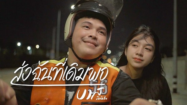 ส่งฉันที่เดิมพอ บาส สิทธิชัย