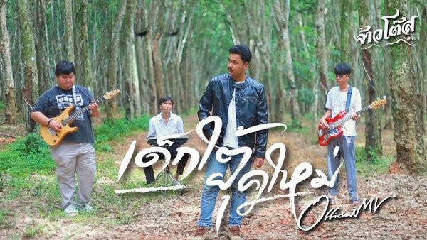 เด็กใต้ยุคใหม่ จ้าวโต๊ส สิงขร
