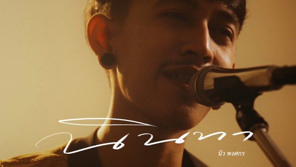 คอร์ดเพลง นินทา นิว พงศกร