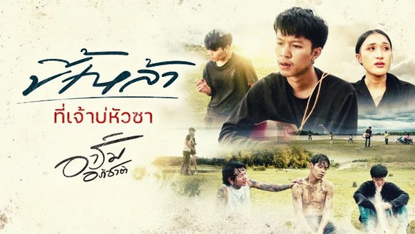 ขี้เหล้าที่เจ้าบ่หัวซา อาร์ม อภิชาติ