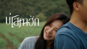 บ่โสภาฮัก ธีร์ ทีเร็กซ์