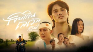 เจ็บเกินเลเวล เอ็กซ์ ศุภกฤต