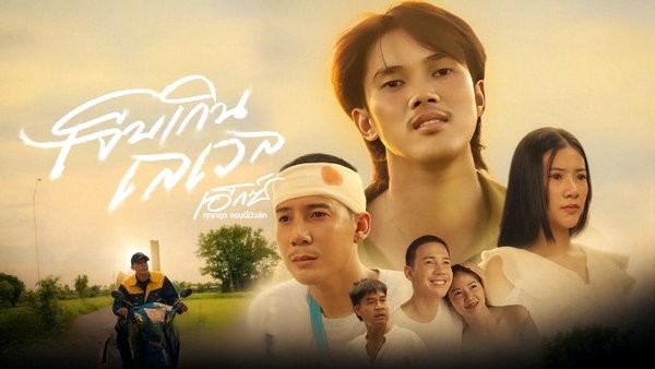 คอร์ดเพลง เจ็บเกินเลเวล เอ็กซ์ ศุภกฤต