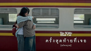 ครั้งสุดท้ายที่เจอ The White Hair Cut